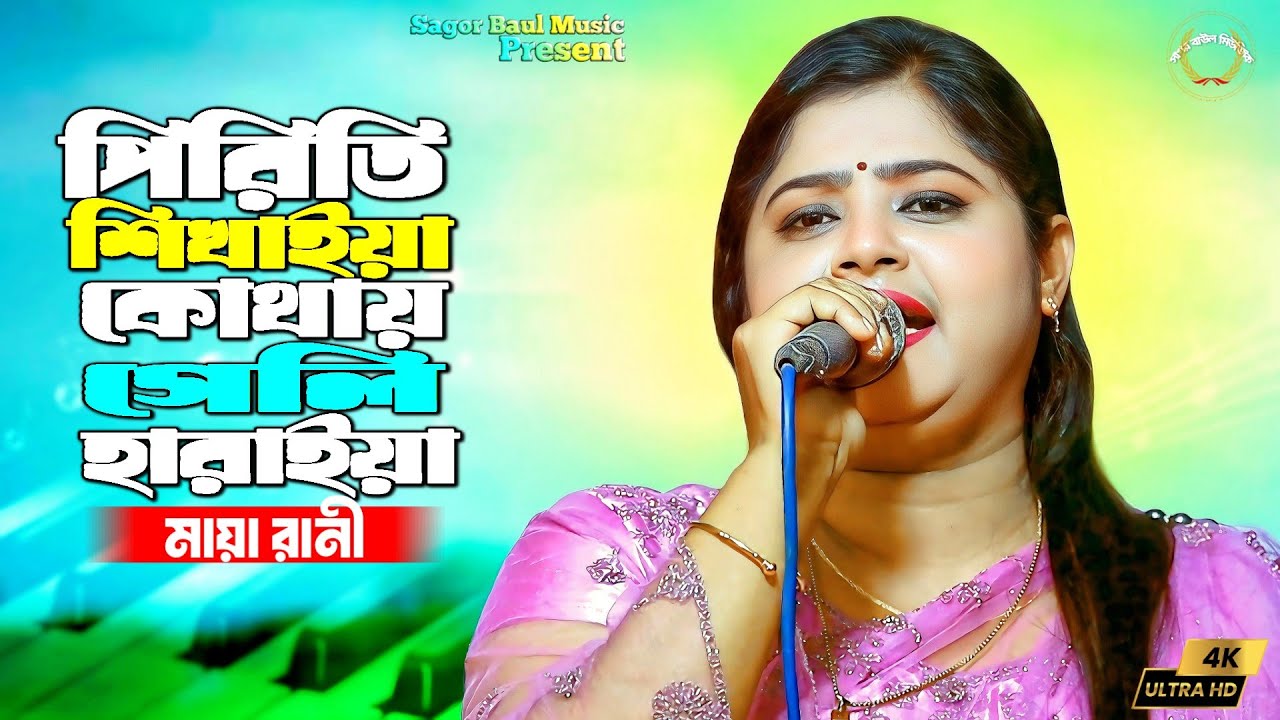 মায়া রানীর একদম নতুন বিচ্ছেদ গান | পিরিতি শিখাইয়া কোথায় গেলি হারাইয়া |  Maya Rani | Sad Song