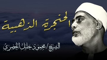الحنجرة الذهبية تتلو القرآن – تلاوة نادرة ومذهلة للشيخ محمود خليل الحصري | The Golden Voice