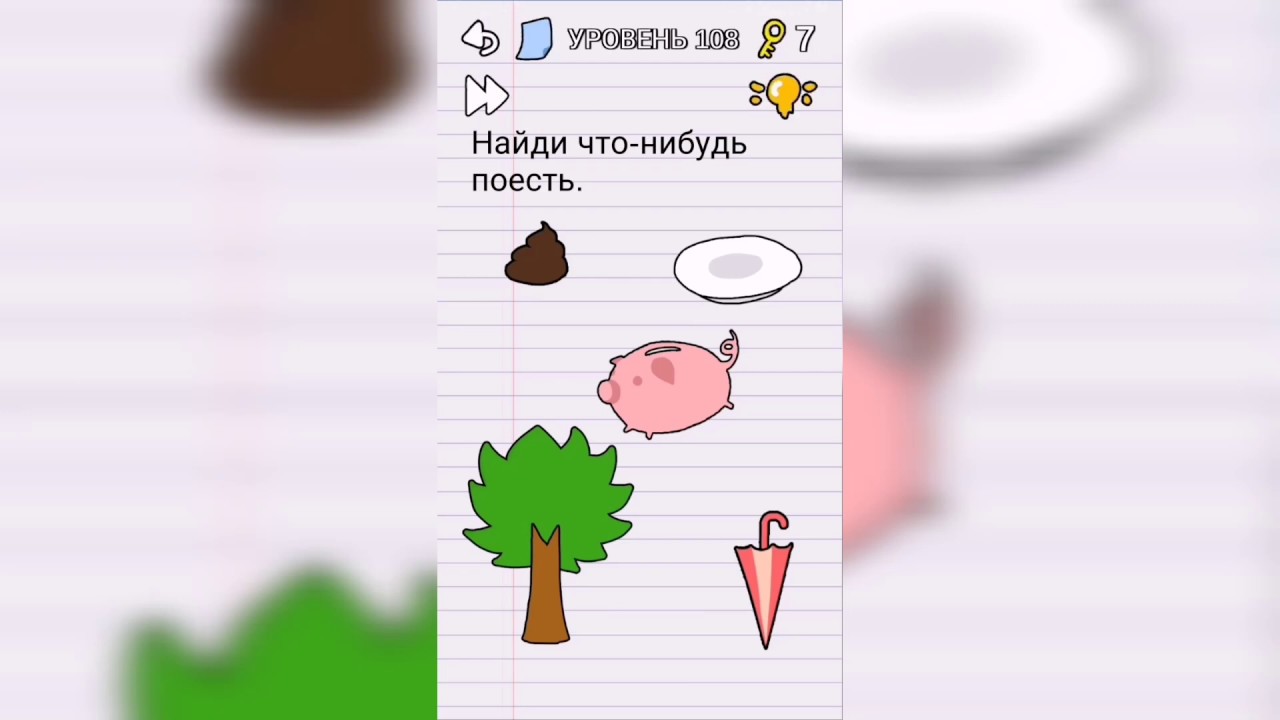 Stump me Уровень 108 - Найди что-нибудь поесть.