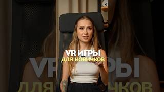 Топ VR Игр для Новичков