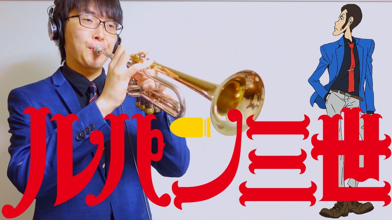 ルパン三世のテーマ【トランペット】LUPIN the Third YouTube