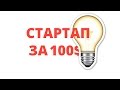 КАК НАЧАТЬ БИЗНЕС БЕЗ ВЛОЖЕНИЙ? // Крис Гильбо "Стартап за 100 долларов"