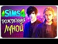 РОЖДЕННАЯ ЛУНОЙ В СИМС 4 - The Sims 4 CAS (КЛУБ РОМАНТИКИ)
