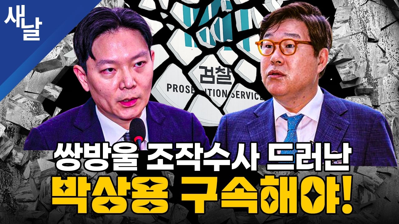 쌍방울 조작수사 드러난 박상용 구속해야!