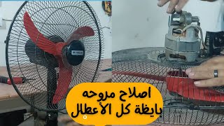 إصلاح مروحه فريش استاند مكسوره بطريقه سهل جدا