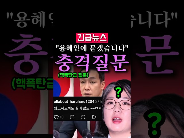 (속보) 김민수 핵폭탄급 질문, "용혜인에게 묻겠습니다..."