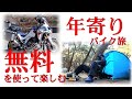 無料の下道「そらやま街道」と無料キャンプ場テント泊のバイク旅　年寄りの費用節約ツーリング　アフリカツインCRF1100L
