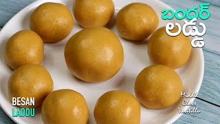 పర్ఫెక్ట్ బందర్ లడ్డు తయారీ విధానం || HOW TO MAKE BANDAR LADDU RECIPE IN TELUGU