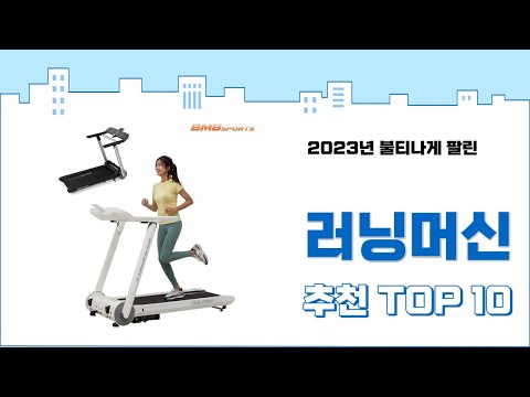 2023년 하반기 판매순위 러닝머신 BEST 10