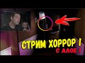 НОЧЬ ХОРРОРОВ С АЛОЕ и БЛУДОМ !!!  ВОПЛИ КРИКИ