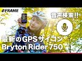 音声検索できる【Bryton Rider750】高機能GPSサイクルコンピューター