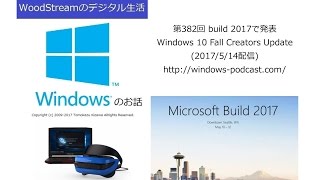 第382回 build 2017で発表Windows 10 Fall Creators Update (2017/5/14配信)