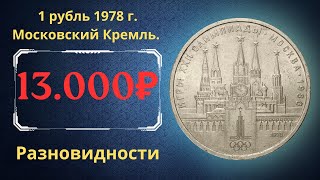 Реальная цена монеты 1 рубль 1978 года. Игры XXII Олимпиады. Московский Кремль. Разновидности. СССР.