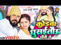      radhe bhai yadav  super hit song  kodawa gusaitau chauri ge 