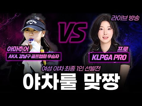 SNACKGOLF [스낵골프].    여자야차선발전.   강남구 골프협회 우승자vs klpga프로