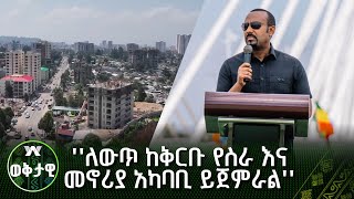 አዋሬ - ''ለውጥ ከቅርቡ የስራ እና መኖሪያ አካባቢ ይጀምራል'' | ጠቅላይ ሚኒስትር ዐቢይ አሕመድ (ዶ/ር)