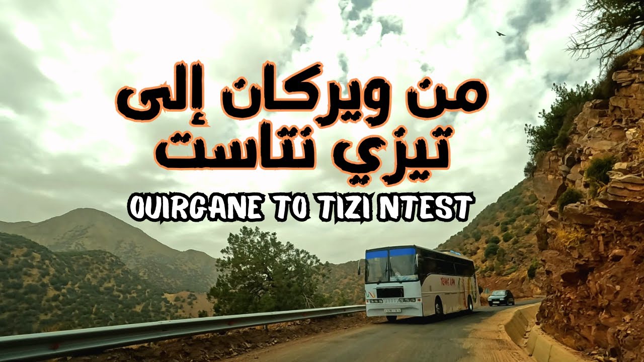 Ouirgane to Tizi Ntest روعة المناظر على الطريق من ويركان إلى تيزي نتاست بإقليم الحوز