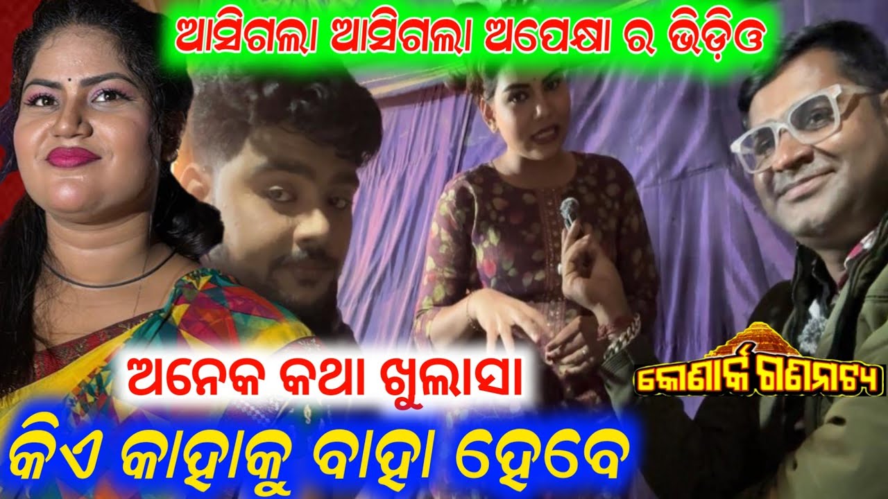 କିଏ କାହାକୁ ବାହା ହେବେ ଅନେକ କଥା ଖୁଲାସା || konark gananatya anchor Krishna Kumar 