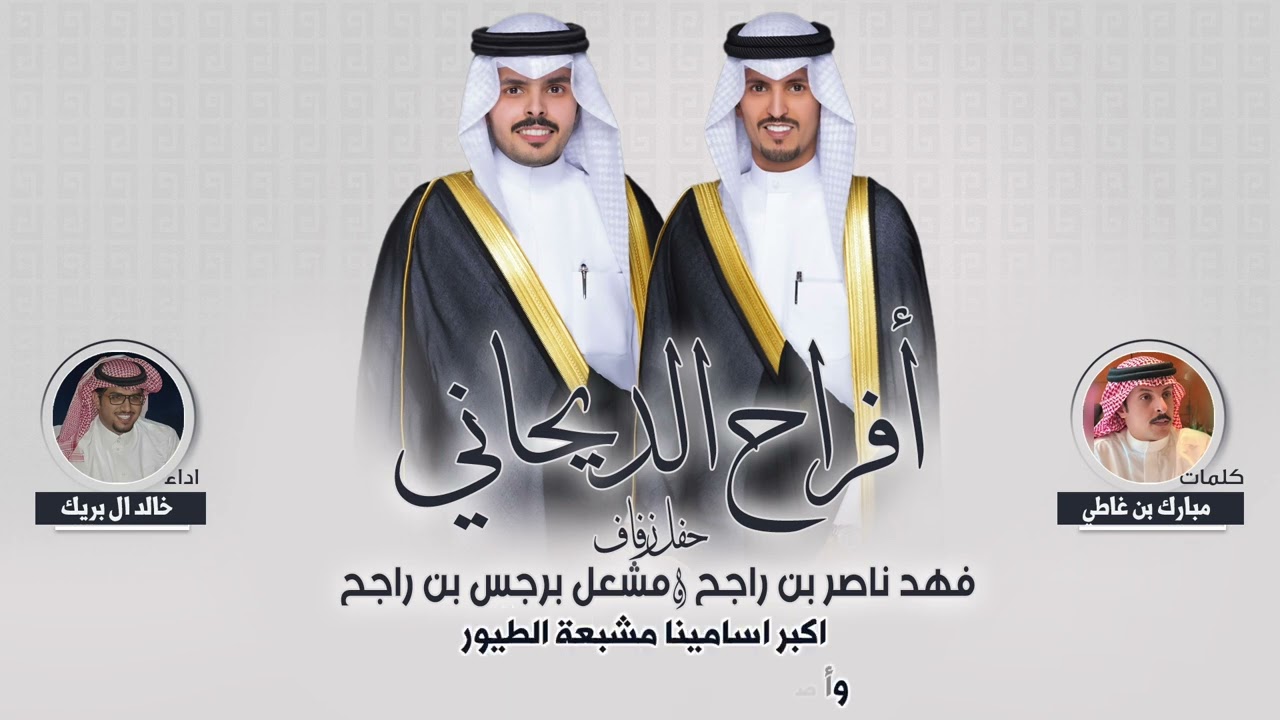 افراح الديحاني | حفل فهد ناصر بن راجح ومشعل برجس بن راجح | كلمات مبارك بن غاطي |اداء خالد ال بريك