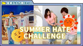 HKKK星期五大作戰· 風靡韓國年輕人嘅 #summerhatechallenge