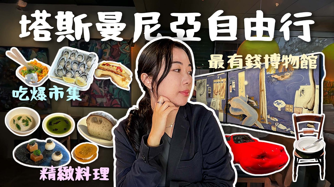 [塔斯曼尼亞vlog 🇦🇺] 🦪狂吃一打生蠔不用港幣$200!! 💸澳洲最有錢私人博物館...?  🛒薩拉曼卡市集/🏛️MONA新舊藝術博物館/🍽️Fico精緻料理/荷伯特旅遊/不自駕懶人包