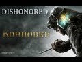 DISHONORED - Все 3 концовки / DISHONORED FINAL [HD]