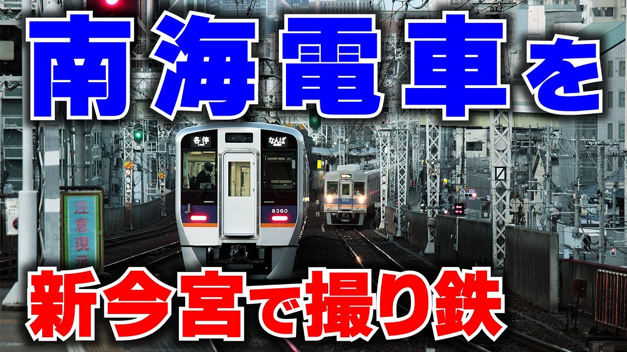 【南海電車】を新今宮駅で撮り鉄