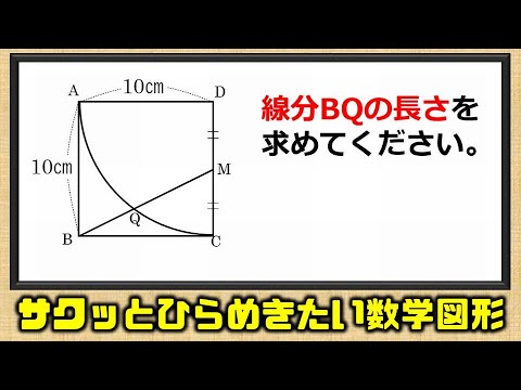 数学図形】サクッとひらめきたい高校入試レベルの良問！ - YouTube