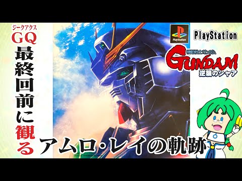 【GQ最終回前に観る】O2PAI。の PS版 機動戦士ガンダム 逆襲のシャア【アムロ・レイの軌跡】
