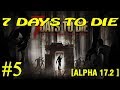 7 Days to Die ► Alpha 17.2 ► Нападение ►#5