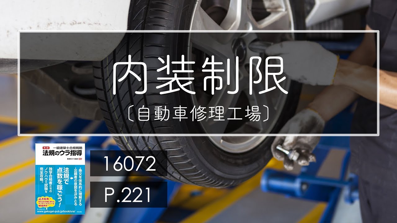 内装制限 自動車修理工場 建築法規 Youtube 内装制限 自動車修理工場 建築法規 Youtube