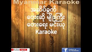 Video thumbnail of "10 အဆိပ်ခွက် (မျိုးကြီး)  A Sate Cup (Myo Gyi) Karaoke"