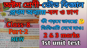 অষ্টম শ্রেণী পরিবেশ ও বিজ্ঞান বল ও চাপ প্রশ্ন-উত্তর/class 8 science chapter 1/class 8 science/part-2