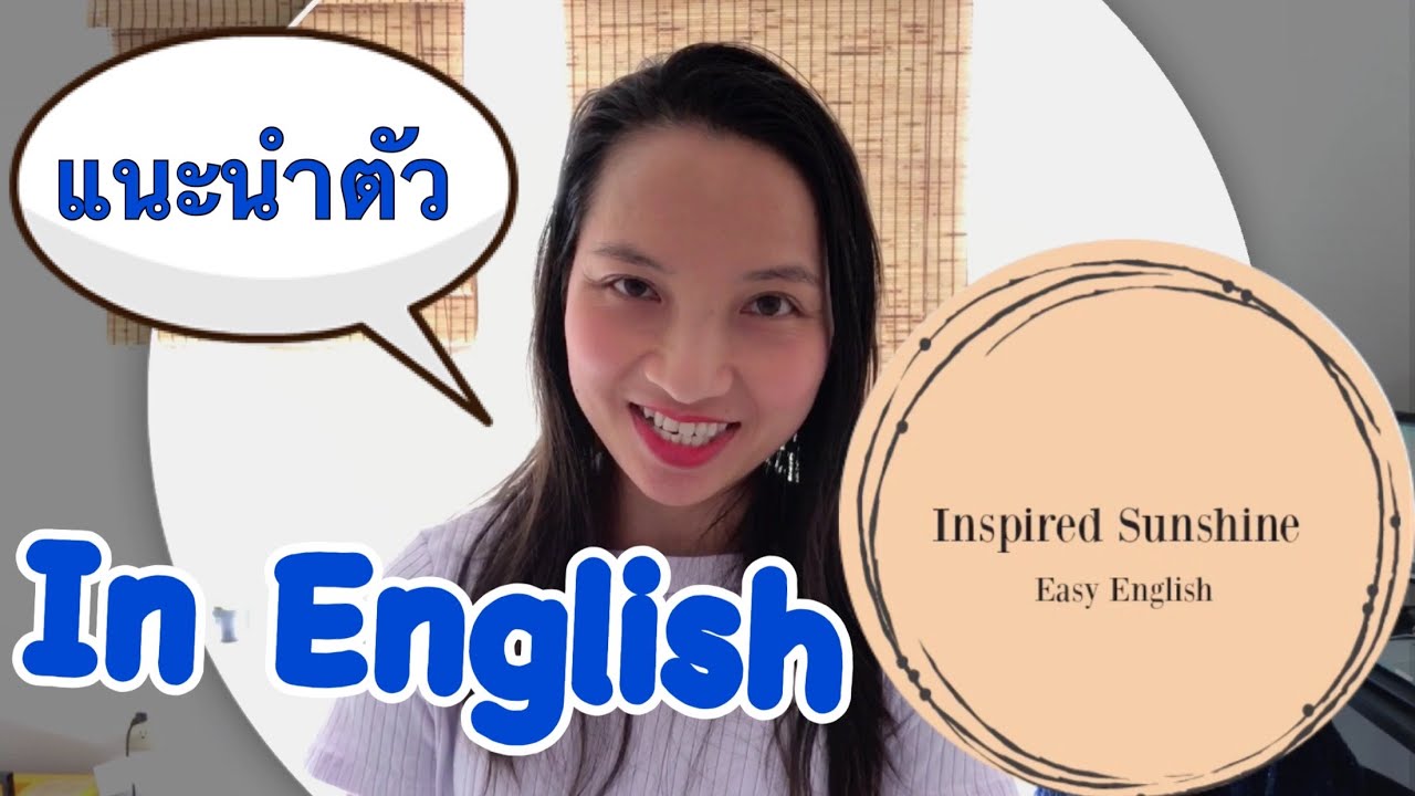 การแนะนำตัวเองเป็นภาษาอังกฤษแบบง่ายๆ | Inspired Sunshine | ข่าวสาร ... การแนะนำตัวเองเป็นภาษาอังกฤษแบบง่ายๆ | Inspired Sunshine | ข่าวสาร ...