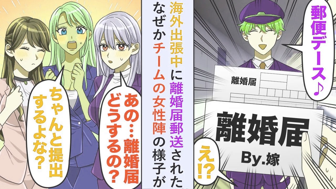 【漫画】海外出張中に離婚届郵送されたなぜかチームの女性陣の様子が「離婚届どうするの...？」「ちゃんと提出するんだよな！」【恋愛マンガ動画】