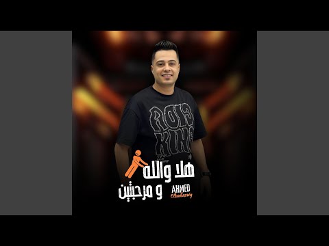 هلا و الله و مرحبتين