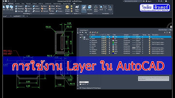 การใช้งาน Layer ใน AutoCAD 2020 ฉบับ ลงลึก เข้าใจง่าย ใช้งานได้จริง by วันชัยติวเตอร์