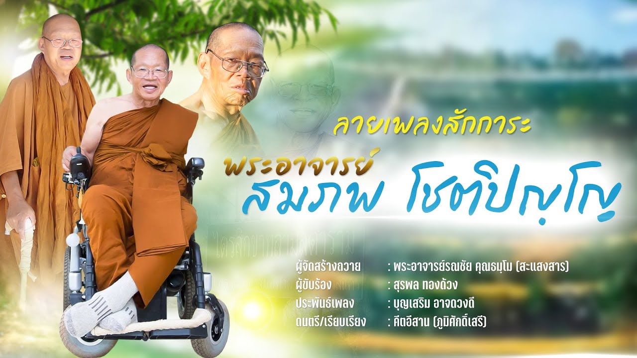 ลายเพลงสักการะ พระอาจารย์สมภพ โชติปญฺโญ