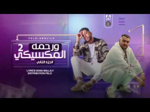 مهرجان ورحمه المكسيكي 2 فيلو و ابو ليله