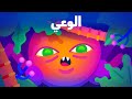 أصل الوعي كيف اكتسبت الأشياء غير المدركة إدراكها أصل الوعي كيف اكتسبت الأشياء غير المدركة إدراكها