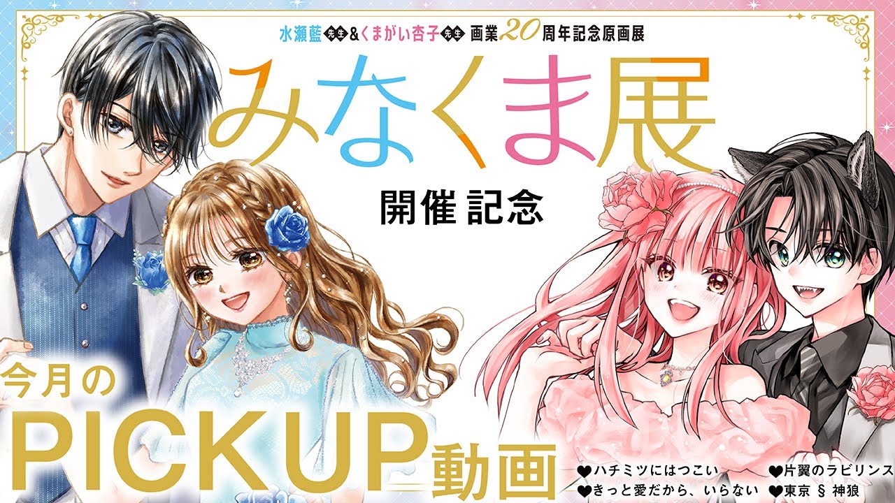 恋愛漫画】水瀬藍先生＆くまがい杏子先生 画業20周年記念「みなくま展
