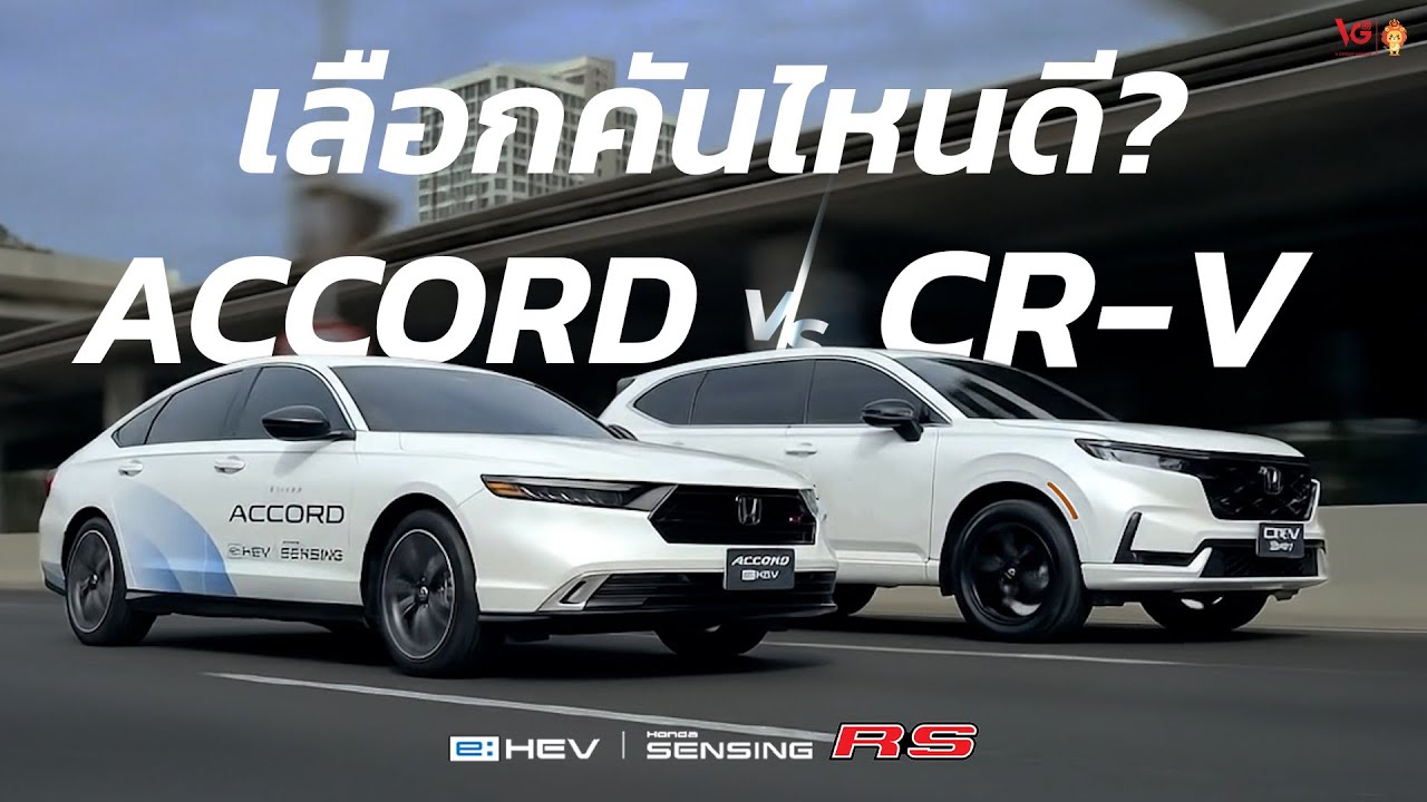 Honda Accord e:HEV RS กับ Honda CR-V e:HEV RS เลือกคันไหนดี? | V Group Honda