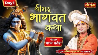 Shrimad Bhagwat Katha श्रीमद भागवत कथा by PP. Aniruddhacharya Ji Maharaj - Day 1 | Bhopal Jail, M.P.