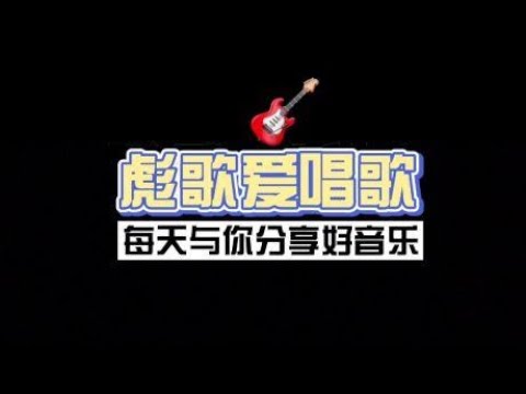 新年特辑，彪歌送上几首钢琴曲，祝朋友们新年快乐，心想事成