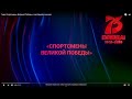 Спортсмены Великой Победы 30 минут