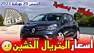 سوق السيارات المستعملة في الجزائر اليوم الخميس 20 جويلية 2023 -من سوق بسكرة مع ارقام الهواتف