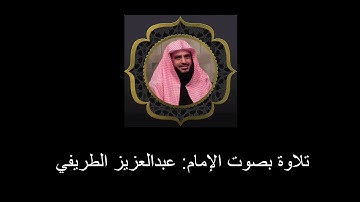 تلاوة نادرة بصوت الإمام المحدث عبدالعزيز الطريفي