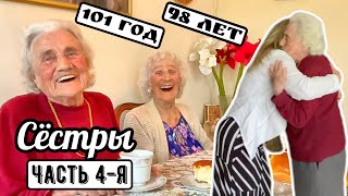 Чувство юмора помогло выжить! Русские иммигрантки 101 год.. Часть 4-я