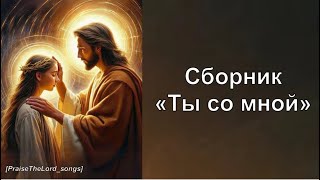 Сборник «Ты со мной»_PraiseTheLord_songs