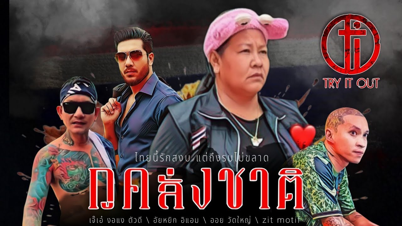 กูคลั่งชาติ - try it out channel [official MV]